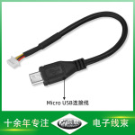 MicroUSB转1.25端子线数据线USB转换线摄像头连接线测试版线束