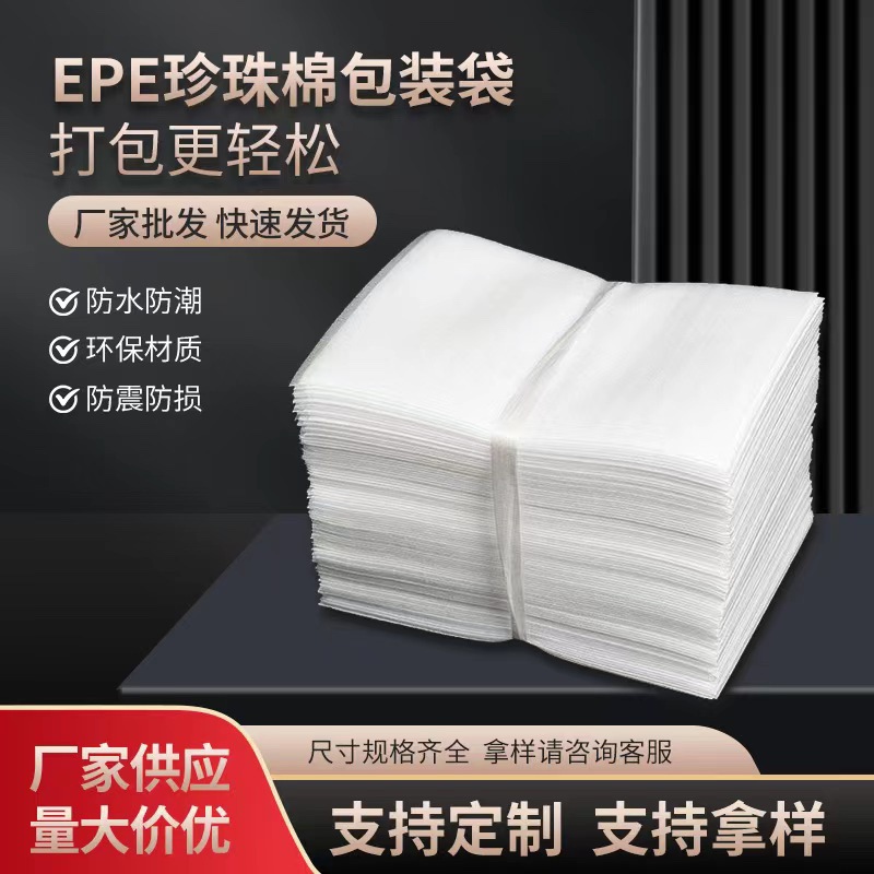 珍珠棉袋子加厚全新料epe覆膜钉柞批发泡棉袋产品防震泡沫包装袋