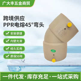 PPR电熔45°弯头给水管件热熔管配件安装便捷内壁光滑管道连接用