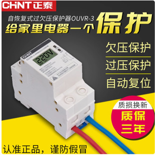 Ouvr-3 Chint Self-Resetting Over-Voltage and Under-Voltage Protector Household 63A Over-Voltage Self-Reset 40A Automatic Reset Delay