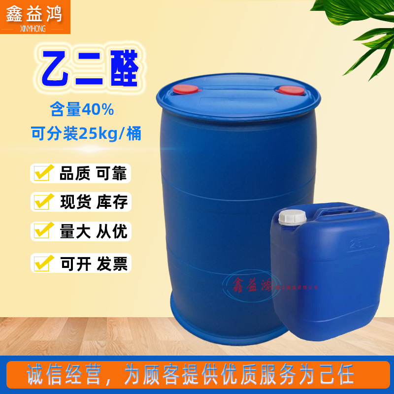 乙二醛现货供应40%含量染料中间体纺织助剂草酸醛工业级乙二醛