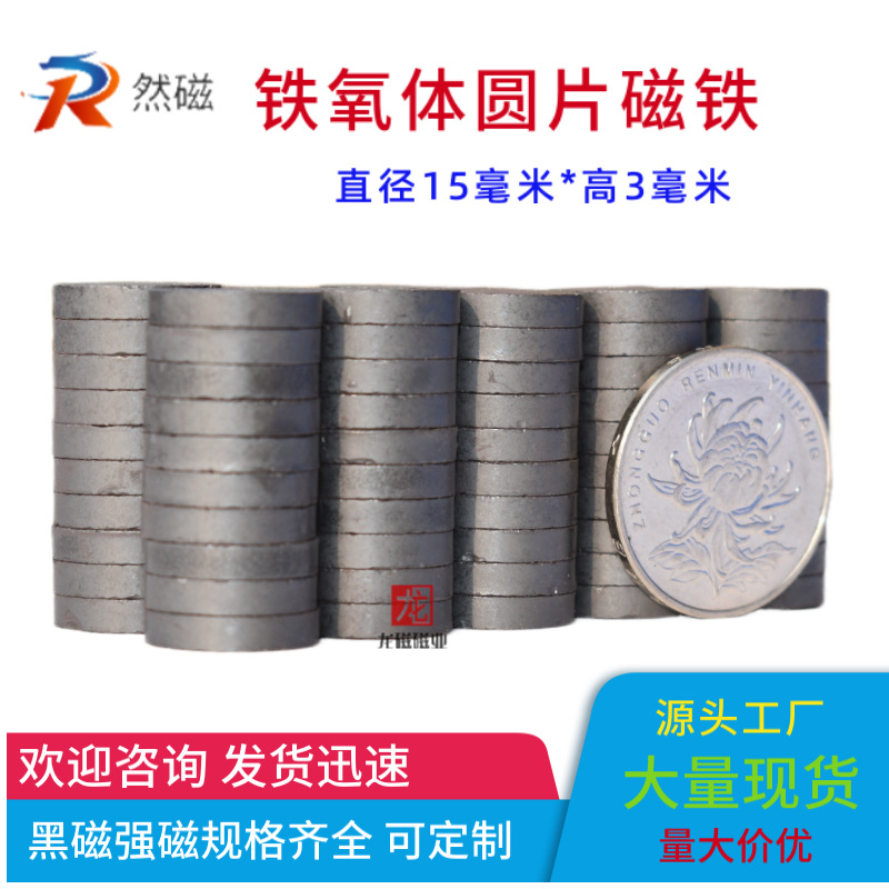 黑色吸铁石圆形D15*3mm铁氧体普磁冰箱贴磁铁窗帘磁铁小圆片黑磁