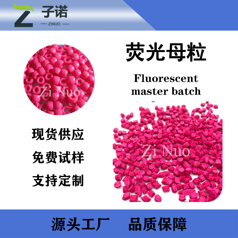 桃红色荧光母粒 儿童玩具 增白增亮 荧光母粒 颜色齐全 含量可定|ru