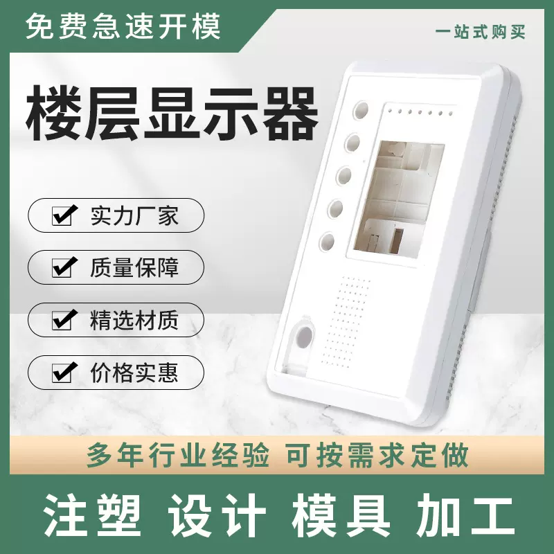 楼显楼层显示器安防报警器仪表仪器消防工厂加工注塑模具塑料安全