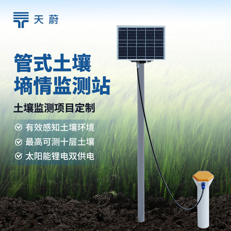 土壤墒情监测站墒情自动采集站土壤墒情监测仪土壤温湿度监测系统