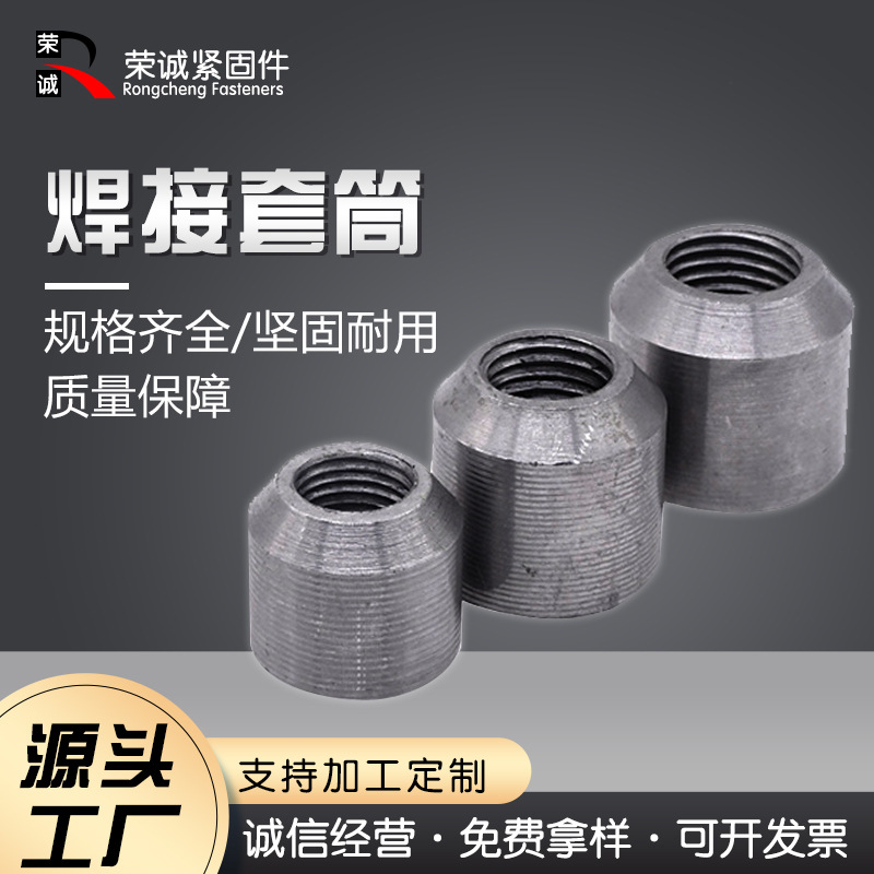 供应焊接套筒 M16-M40直螺纹钢筋焊接套筒 建筑焊接预埋套筒
