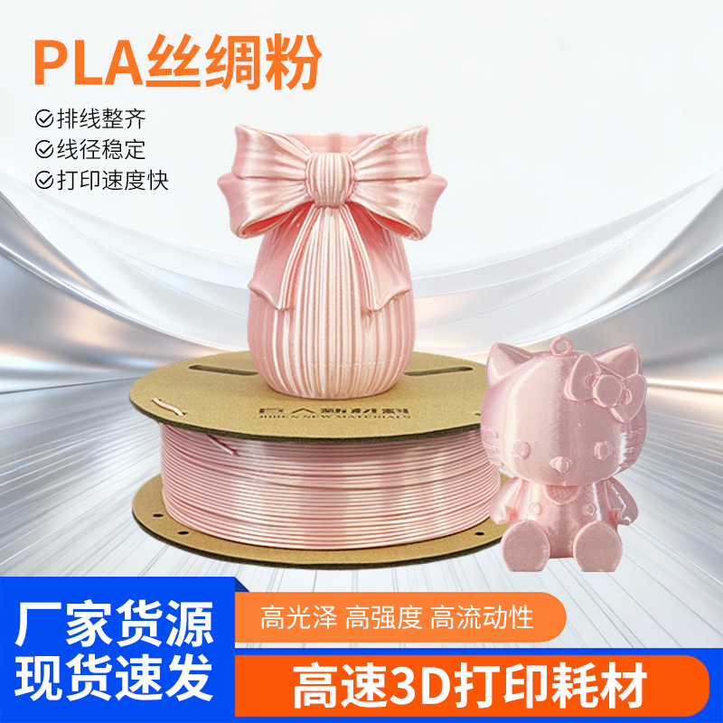 PLA丝绸粉3D打印耗材适用于拓竹AMS高速易打印FDM通用3D打印耗材