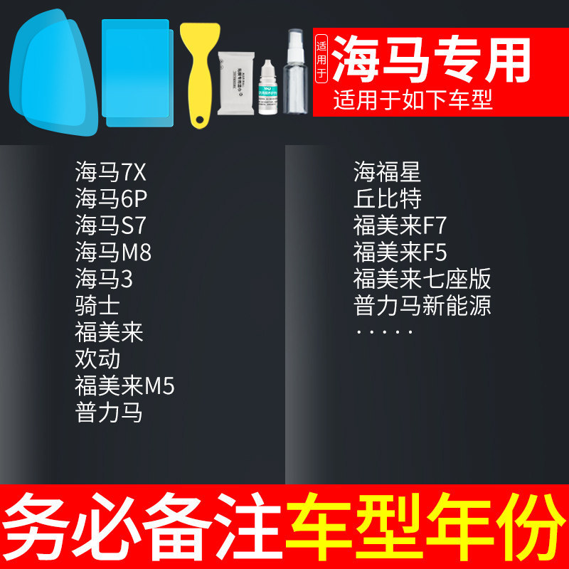 Rearview Mirror — Qìchē Rearview mirror rainproof sticker - haima-dedicated-5-piece-set-note-car-model-year