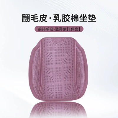Breathable and Lightweight Seat Cushion Covers for — Four Seasons Pad - misty-purple-one-latex-cotton-front-seat-cushion-piece