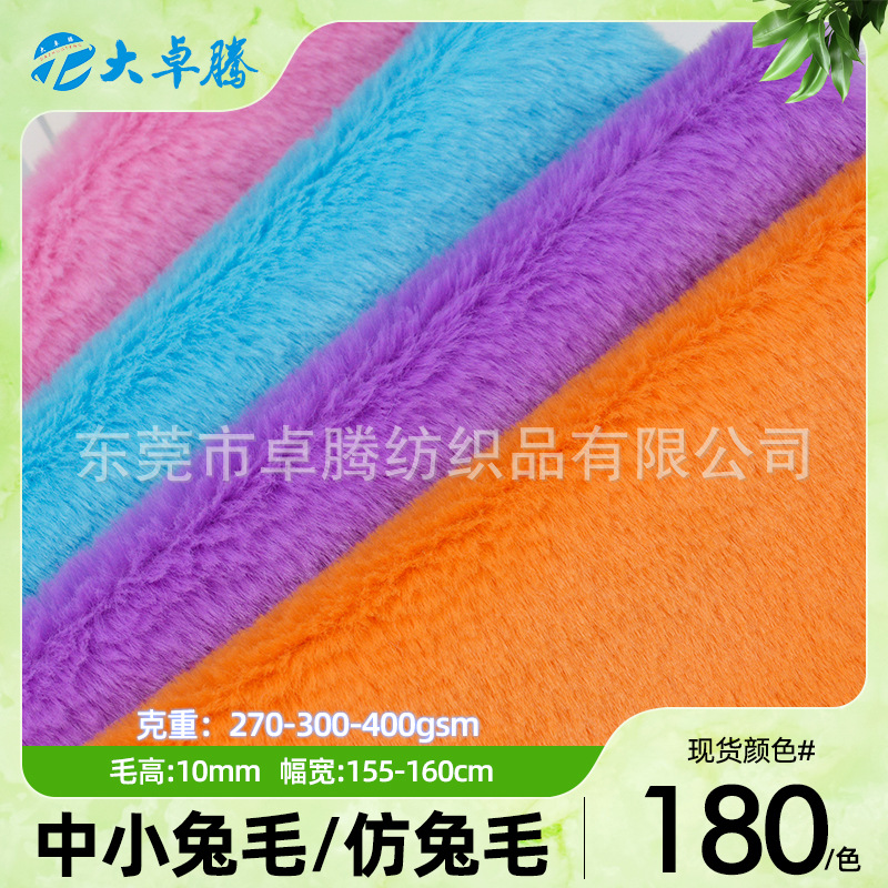 现货10毛小兔毛面料 仿兔毛布料玉兔绒 毛绒玩具服装箱包绒布批发