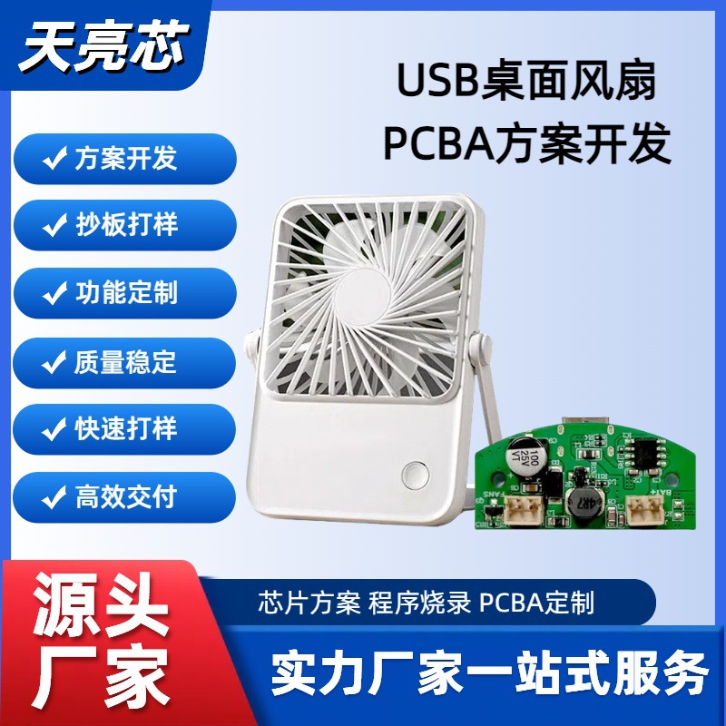 Fan USB Fan Desktop Fan Mcu Solution Pcba Circuit Board Circuit Board Software and Hardware Development