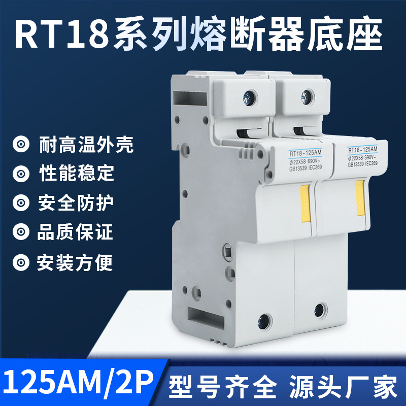 RT18导轨式安装保险丝座 RT18-125AM-2P带安全锁口熔芯熔断器底座