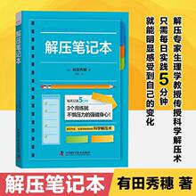 解压笔记本 [日]有田秀穗 消除压力 修正不良习惯 心情 感情 帮着