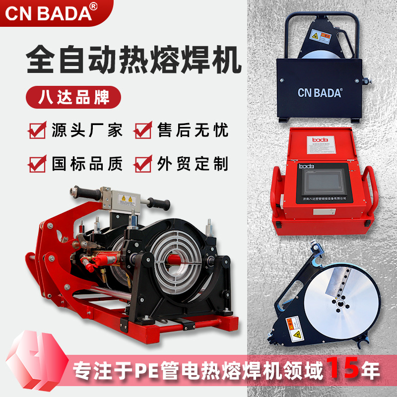 八达全自动热熔焊机 PP/PE管无缝焊接机 燃气管道对接焊机
