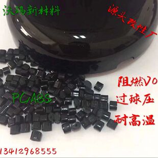 自产自销PC加abs新料改性合金pcabs防火V0 pc颗粒黑色阻燃-阿里巴巴