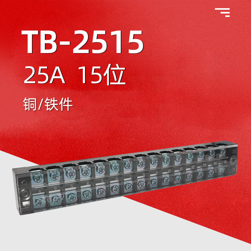 TB-2515固定式端子盒TB接线端子排铜铁件厂家批发