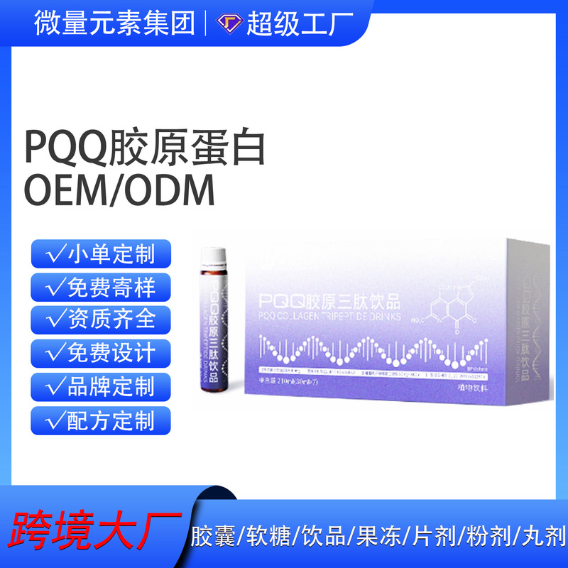 Super Factory Odm/Oem Collagen Small Molecule Tripeptide Pqq Collagen Peptide Oral Liquid Cross-Border Private Label