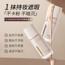 FLOWERWAY防护隔离粉底液提亮肤色轻薄透气自然遮瑕不卡粉修颜液
