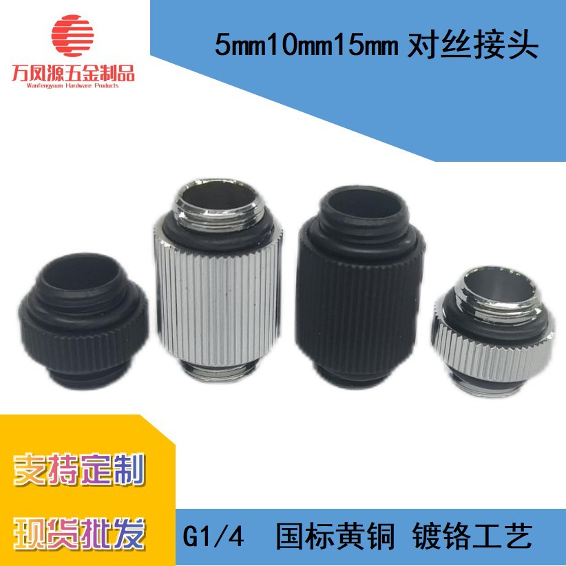 水冷接头分体式水冷15mm10mm5mm对丝接头cpu散热器电脑显卡支架