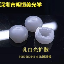 5050点光源透镜 乳白色透镜  光扩散透镜 5050RGB灯珠180度透镜