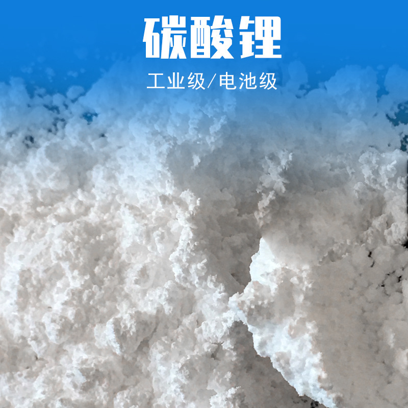 现货供应工业级碳酸锂含量99%建材陶瓷水泥用 工业级碳酸锂