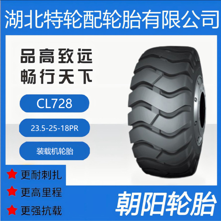 朝阳品牌轮胎 花纹CL728 23.5-25-18PR 全钢 装载机轮胎