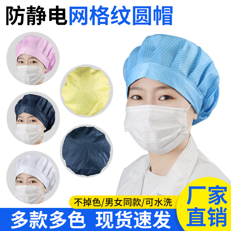 防静电网格纹圆帽无尘帽防尘无帽檐洁净男女电子厂食品车间工作帽