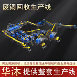 废铜铝回收生产线 建筑垃圾处理设备 建筑拆迁垃圾筛选分拣机