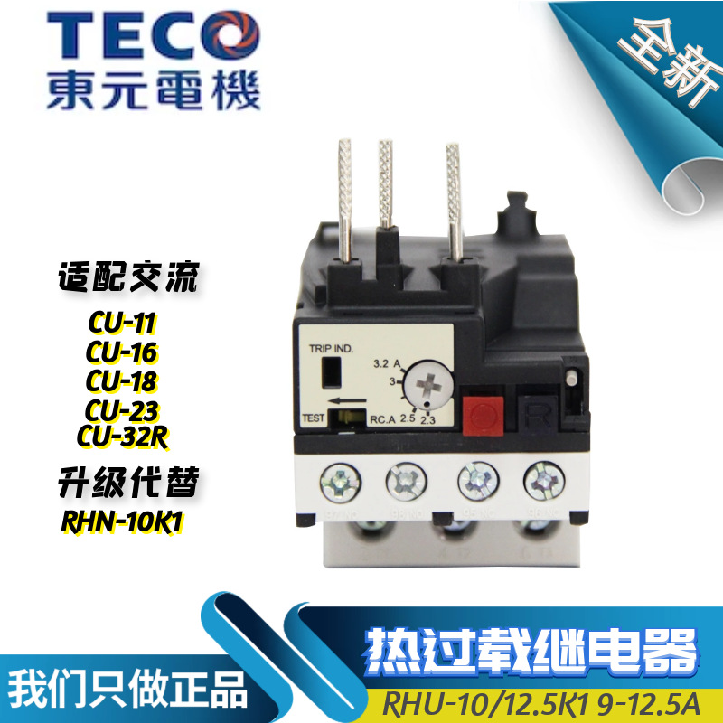 原装东元TECO台安TAIAN热过载保护继电器RHU-10/12.5K1 RHN 8.5