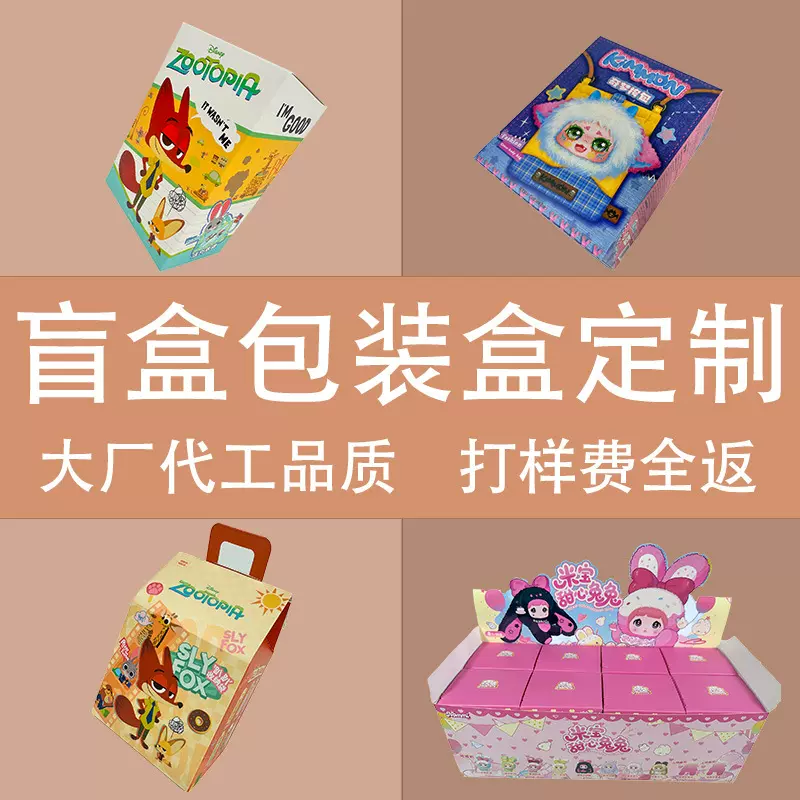 潮玩盲盒包装盒定制彩盒玩具盒纸盒包装外盒定做产业带源头厂家