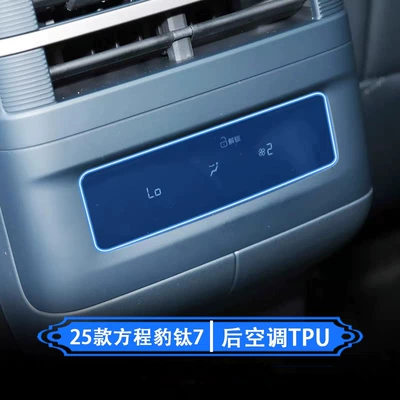 Car interior film Titanium 7 Screen Tpu Film, Instrument - rear-air-conditioning-panel-film