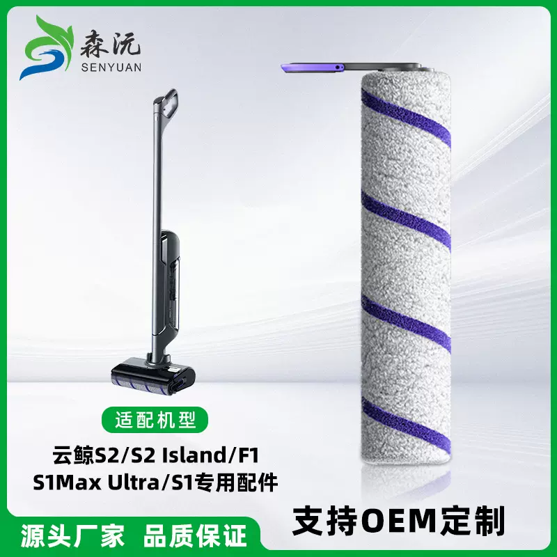 厂家适配云鲸洗地机S2/S2lsland/F1/S1MaxUltra专用抗菌滚刷耗材C