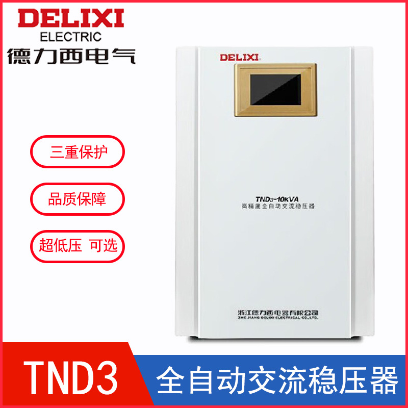 德力西 电气 TND3 稳压器单相220v交流防雷单匹空调稳压tnd3电源