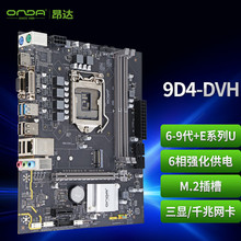 昂达9D4-DVH 台式机电脑主板1151针ddr4适用支持6789代CPU处理器