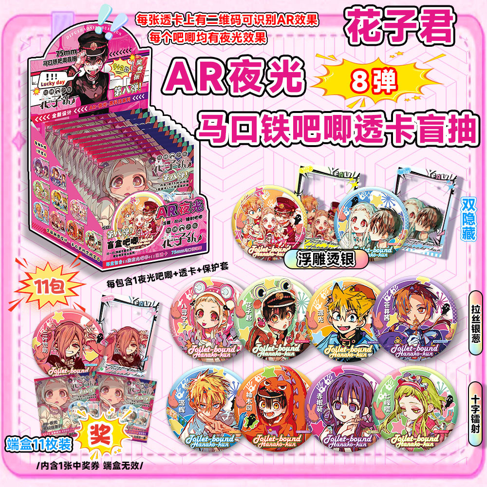 하나코군의 여덟 번째 AR 야광 블라인드 박스