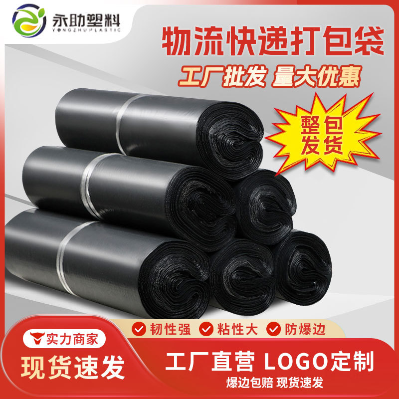 厂家定制物流运输快递袋自封黑色打包袋加厚袋子大号防水包装袋