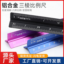 铝合金比例尺奇特三棱尺三角形绘图尺设计绘制装修铝质大小比例尺