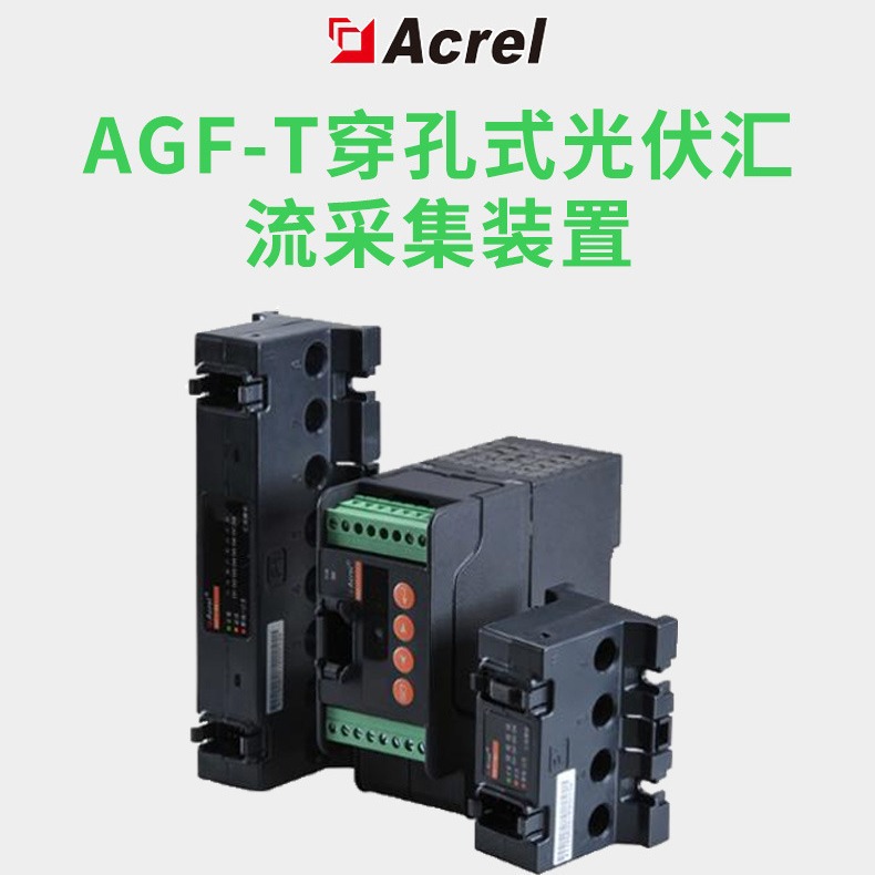 供应安科瑞光伏电池板状态监测装置AGF-M4T-P3