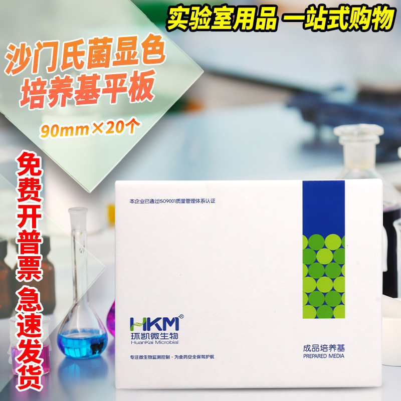 广东环凯 沙门氏菌显色培养基平板 90mmX20个 CP0560