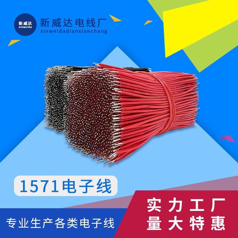 新威达供应定制加工1571 1007 1015导线电子线 高温线束PVC线材
