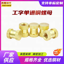 工字盲孔注塑铜螺母直纹斜纹网纹滚花铜嵌件M2-M10注塑热熔铜螺母