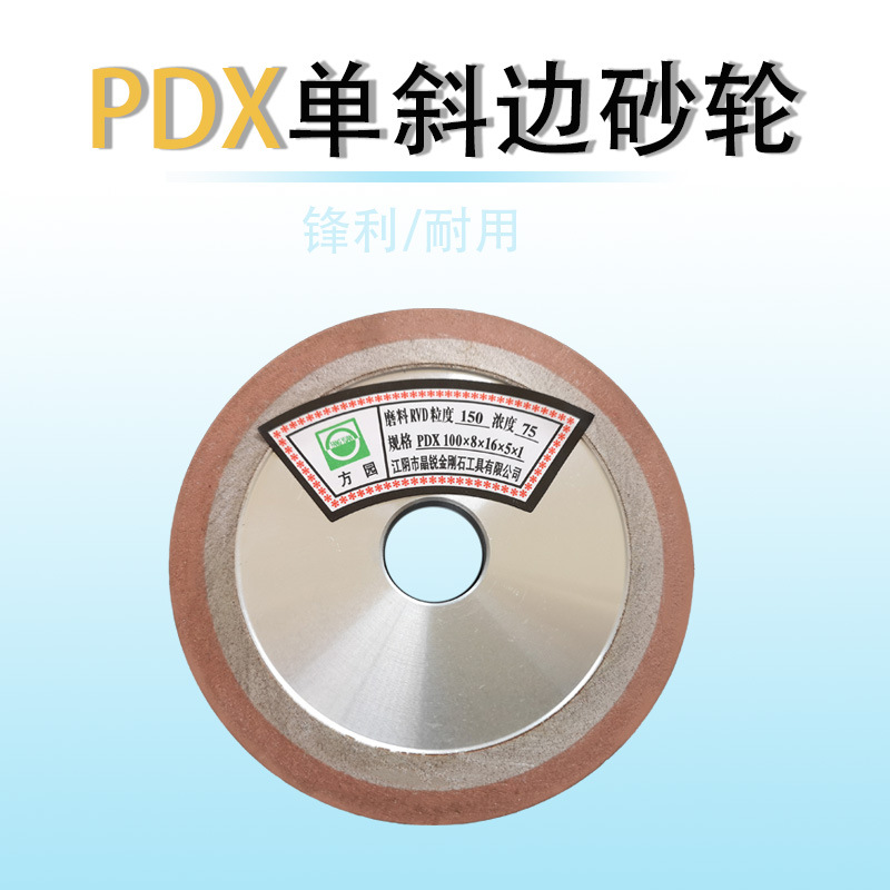 方圆牌砂轮 单斜边砂轮 PDX砂轮 PDX100*10*20*5  锯片砂轮
