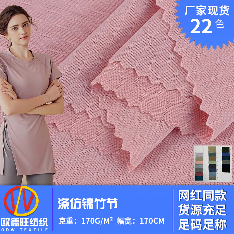 涤仿锦竹节 新款夏季冰凉防晒衫透气轻薄健身短袖瑜伽运动面料