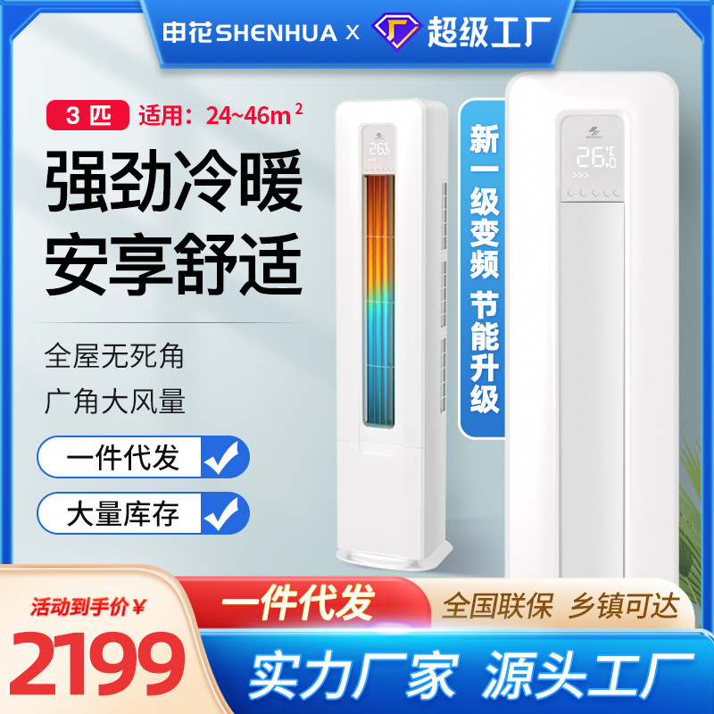 Shenhua New First-Class Inverter Fixed-Frequency Vertical Air Conditioner, Large 3 Hp, Household Dual-Use for Cooling and Heating, 2P Energy-Saving