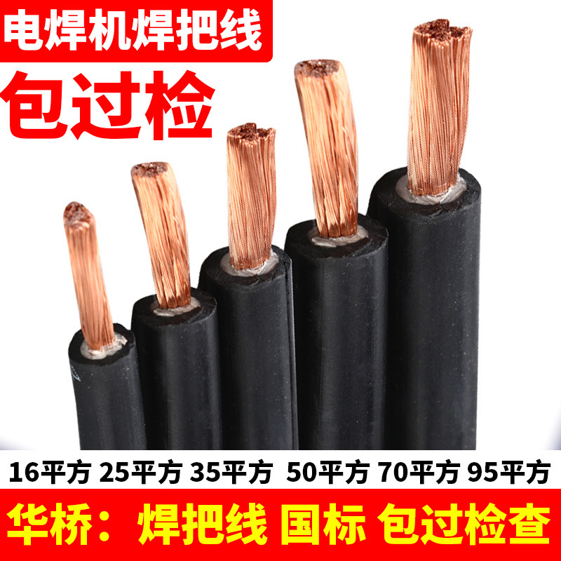 华桥焊把线包过检16平方25平方35平方50平方70平方95平方国标纯铜
