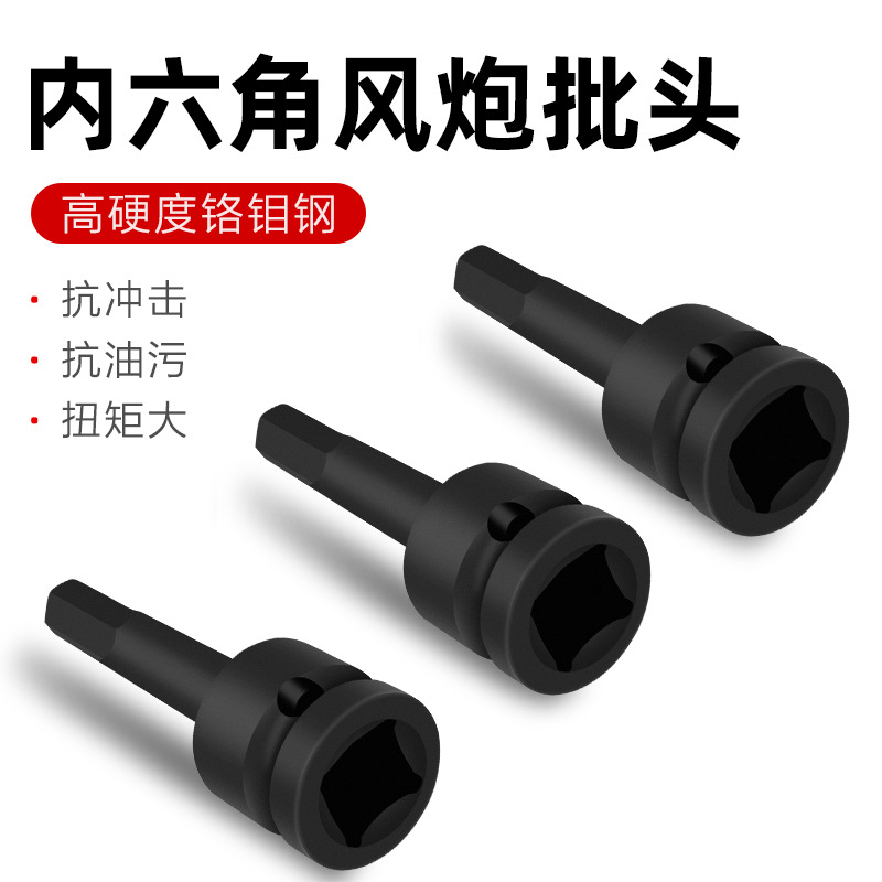 风炮批头 1/2气动电动整体批头 风动旋具头 内六角内六花连体批头
