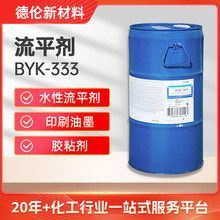 流平剂毕克BYK333表面活性剂流平剂涂料印刷油墨包装润湿毕克333