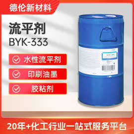 现货流平剂毕克BYK333表面活性剂流平剂涂料印刷油墨包装润湿用