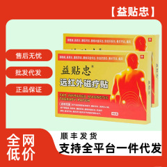 【官方正品】益贴忠远红外磁疗贴4贴/盒正品厂家直供爆款现货批发