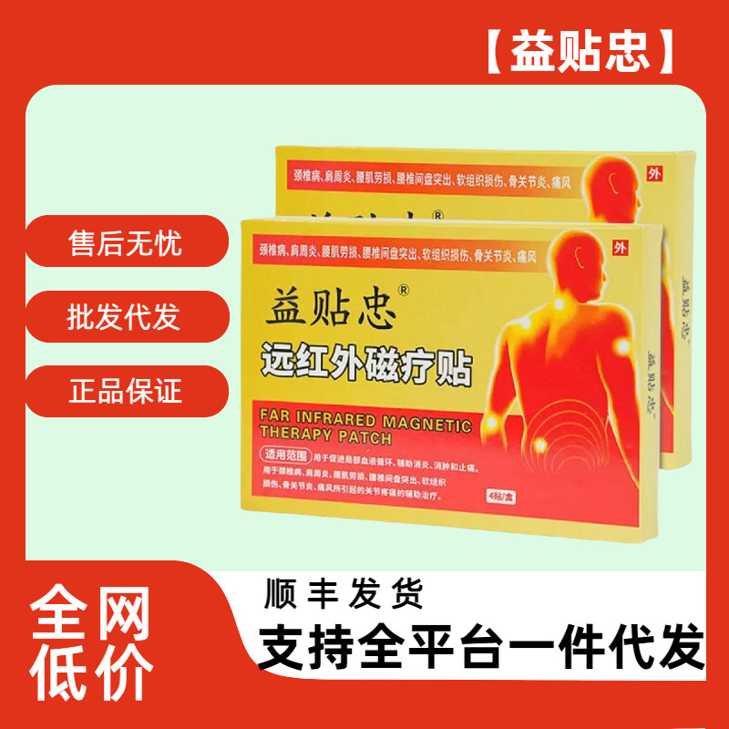 【官方正品】益贴忠远红外磁疗贴4贴/盒正品厂家直供爆款现货批发|undefined